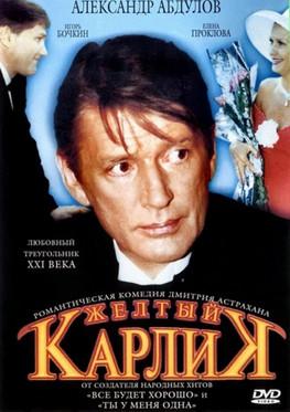 Жёлтый карлик film afişi