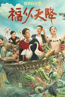 I Come From Beijing: Heavenly Blessings film afişi
