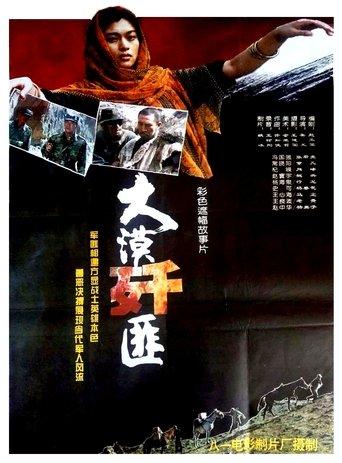 大漠歼匪 film afişi