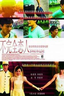不完全恋人 film afişi