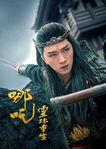 哪吒之灵珠重生 film afişi