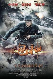 God of Artillery dizi afişi