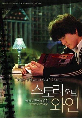 스토리 오브 와인 film afişi