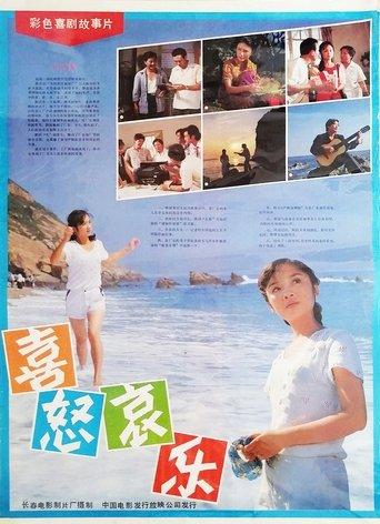 喜怒哀乐 film afişi