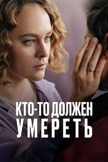 Кто-то должен умереть film afişi