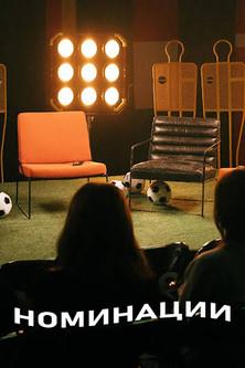 Номинации dizi afişi