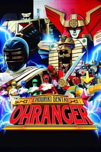 Chouriki Sentai Ohranger: The Movie film afişi