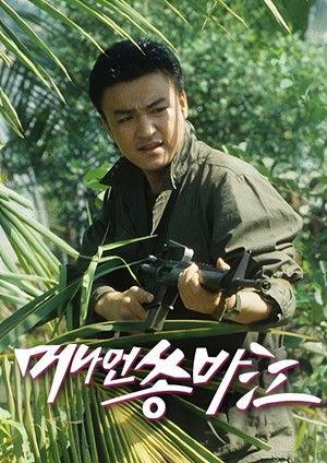 머나먼 쏭바강 dizi afişi