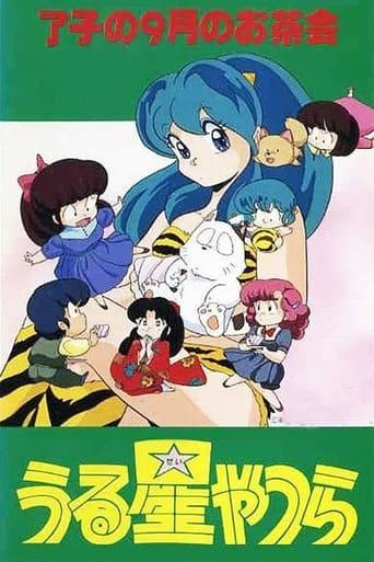 Urusei Yatsura: Ryoko's September Tea Party film afişi
