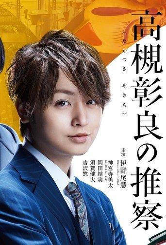 Associate Professor Akira Takatsuki's Inference dizi afişi