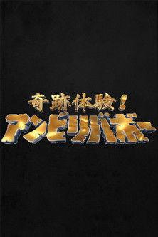 Kiseki taiken! Unbelievable dizi afişi