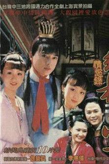 紅樓夢·情欲錄 dizi afişi