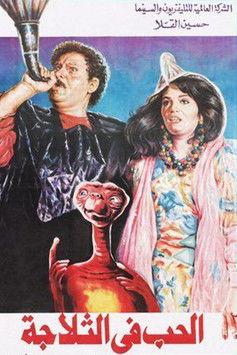 الحب في الثلاجة film afişi