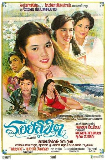 รอยลิขิต film afişi