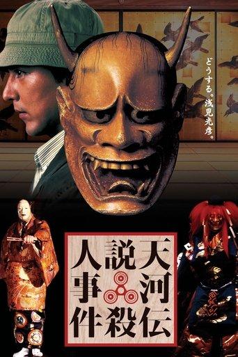 Noh Mask Murders film afişi