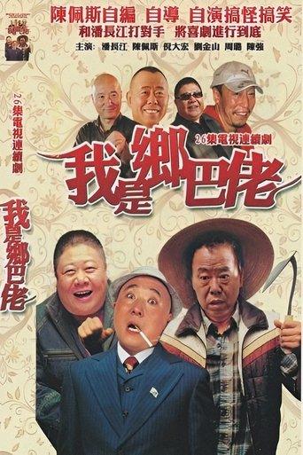 我是乡巴佬 dizi afişi