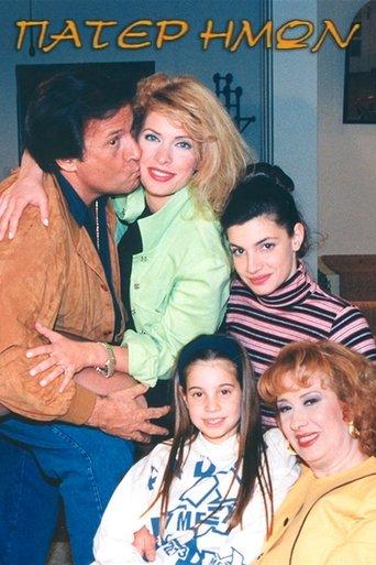 Πάτερ Ημών dizi afişi