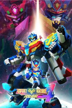 变形联盟4时空危机 dizi afişi