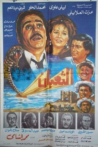 الثعبان film afişi