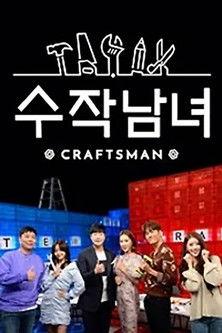 수작남녀- CRAFTS MAN dizi afişi