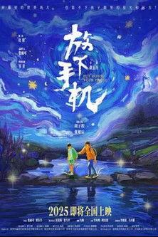 放下手机 film afişi