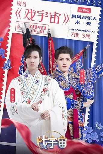 戏宇宙 dizi afişi