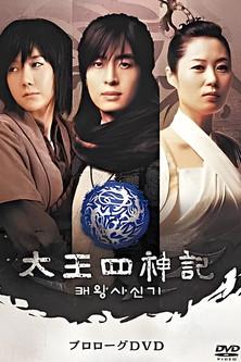 风云真空真之创世神话：高丽篇 dizi afişi