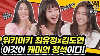 Weki Meki Yoojung & Doyeon's chemistry interview!