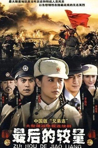 最后的较量 dizi afişi
