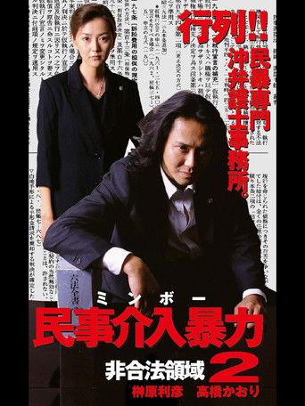 民事介入暴力 非合法領域2 film afişi