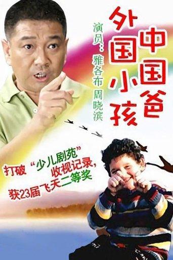 外国小孩中国爸 dizi afişi
