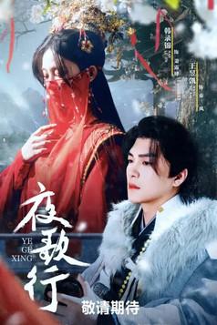 夜歌行 dizi afişi