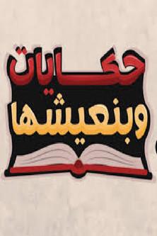 Hekayat Beneeshha dizi afişi