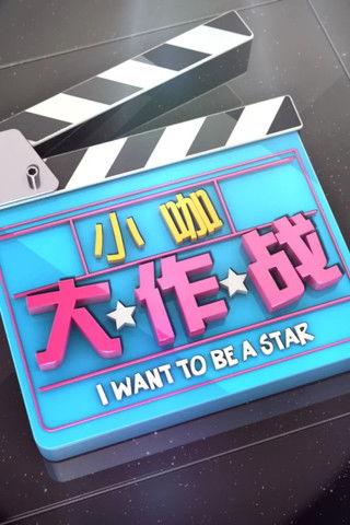 I want to be a Star dizi afişi