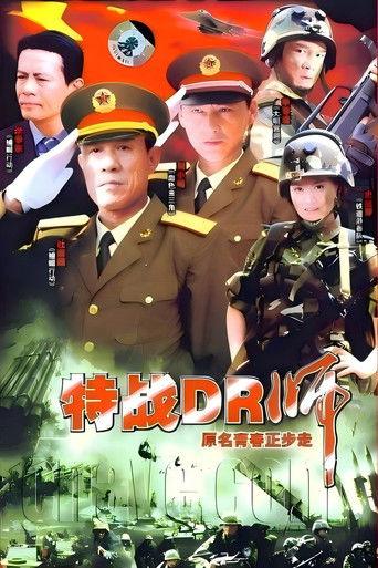 青春正步走 dizi afişi