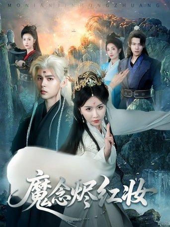 魔念烬红妆 dizi afişi