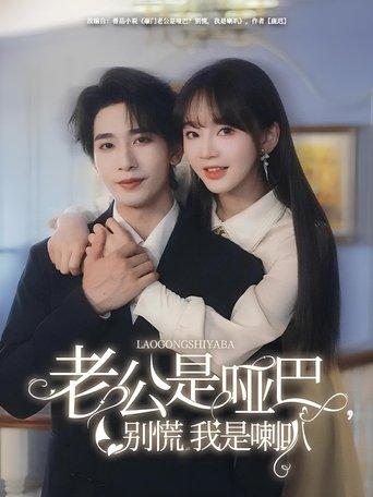 老公是啞巴,別慌我是喇叭 dizi afişi