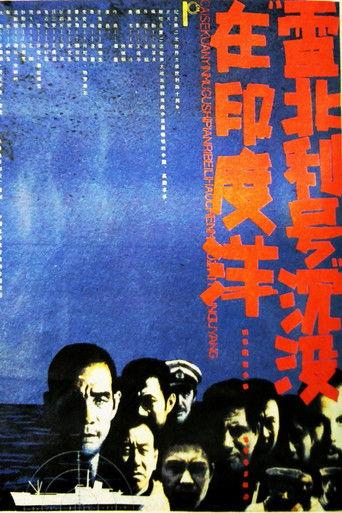 雷北利号沉没在印度洋 film afişi