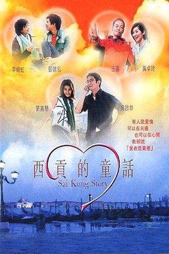 Sai Kung Story film afişi