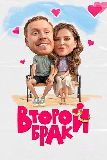Второй брак dizi afişi