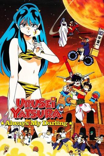 Urusei Yatsura: Always My Darling film afişi