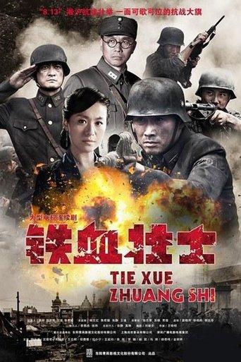 铁血壮士 dizi afişi