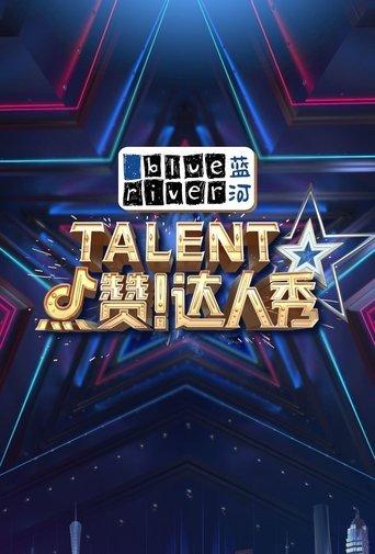 点赞！达人秀 dizi afişi