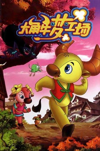 大角牛梦工场 dizi afişi