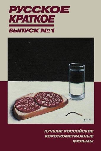 Russian Shorts. Vol. 1 film afişi