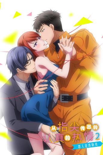 指先から本気の熱情2-恋人は消防士- dizi afişi