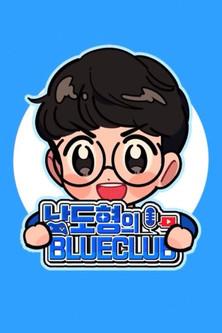 남도형의 블루클럽 dizi afişi