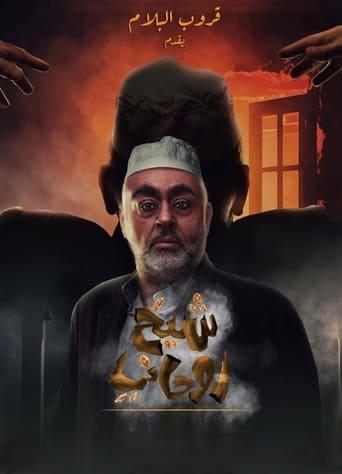 A spiritual sheikh film afişi