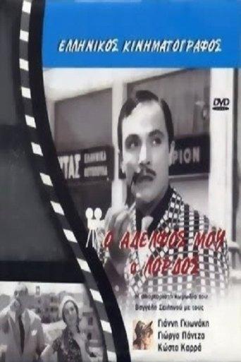My Brother, the Lord film afişi