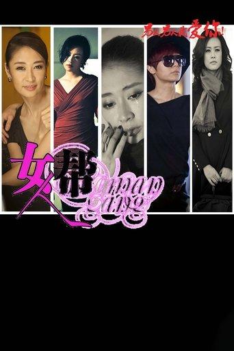 女人帮 dizi afişi